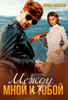 Между мной и тобой  - Ланская Алина