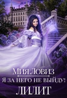 Я за него не выйду! Лилит  - Ловиз Мия
