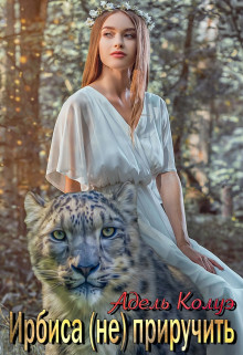 Ирбиса (не) приручить  - Колуэ Адель