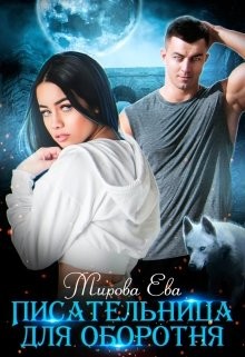 Писательница для оборотня  - Мирова Ева