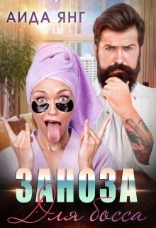 Заноза для босса  - Янг Аида