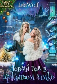 Новый год в драконьем замке  - "Wolf Lita"