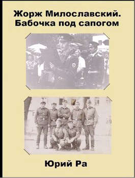 Жорж Милославский. Бабочка под сапогом - Юрий Ра