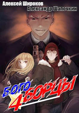 Богоборцы 4 - Алексей Викторович Широков