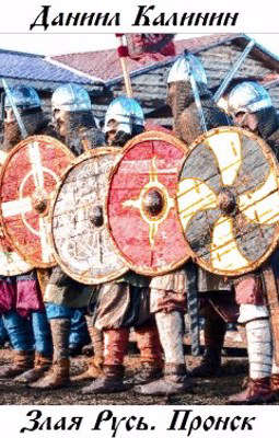 Злая Русь. Пронск - Даниил Сергеевич Калинин