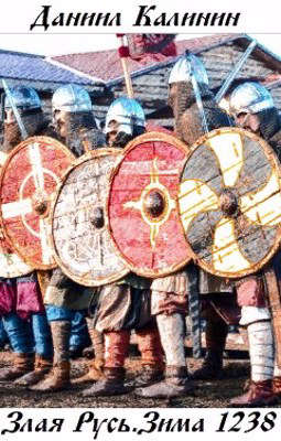 Злая Русь. Зима 1238 - Даниил Сергеевич Калинин