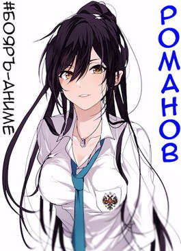 #Бояръ-Аниме. Романов. Том 1 и Том 2 - Владимир Кощеев