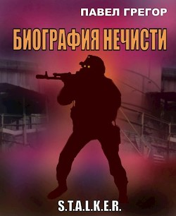 Биография нечисти  - Грегор Павел