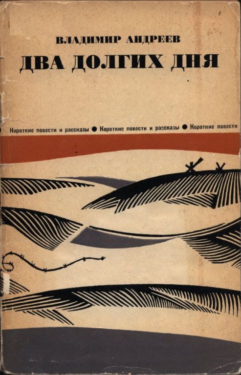 Два долгих дня - Владимир Михайлович Андреев
