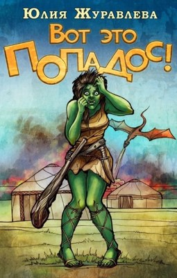 Вот это попадос! - Юлия Журавлева