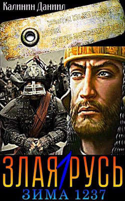 Злая Русь. Зима 1237  - Калинин Даниил Сергеевич
