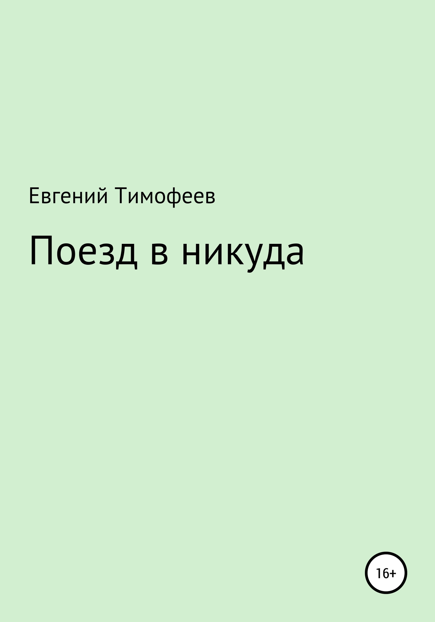 Поезд в никуда - Евгений Владимирович Тимофеев