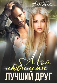 Мой любимый лучший друг  - Аля Ибель