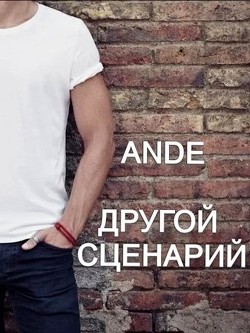 Другой сценарий  - "Ande"