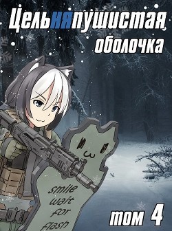 Цельняпушистая оболочка 4  - "Бебель"