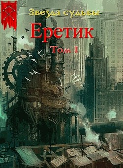 Еретик  - Васильев Валера