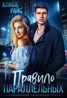 Правило параллельных  - Райс Алиса