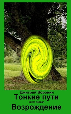 Возрождение  - Воронин Дмитрий Анатольевич