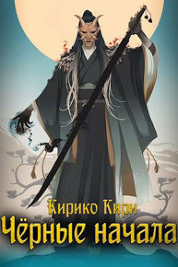 Черные начала. Том 1. Том 2  - Кири Кирико