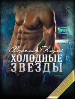Холодные звезды. Бонус  - Южная Влада