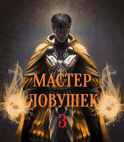 Мастер Ловушек. Том 3. Часть 2  - Королино Арчер
