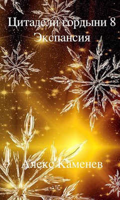 Экспансия  - Каменев Алекс "Alex Kamenev"