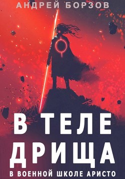 В теле дрища в военной школе аристо  - Борзов Андрей