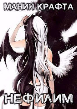 Нефилим  - Демиров Леонид