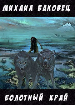 Болотный край  - Баковец Михаил