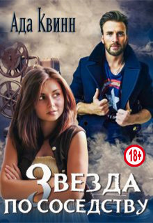 Звезда по соседству  - Квинн Ада