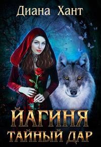 Йагиня. Тайный Дар - Диана Хант