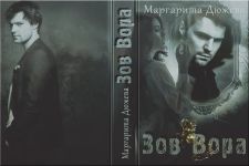 Зов вора - Маргарита Дюжева