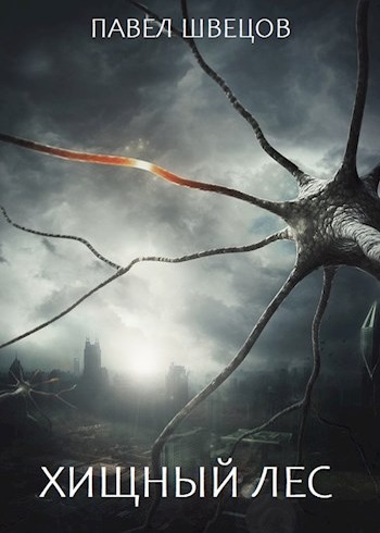 Хищный лес - Павел Швецов