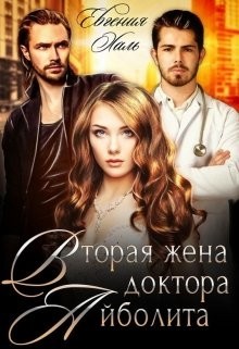 Вторая жена доктора Айболита  - Халь Евгения