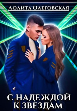 C Надеждой к звездам  - Олеговская Лолита