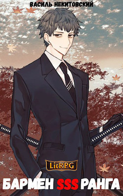 Бармен SSS ранга  - Некитовский Василь