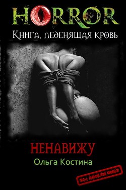Ненавижу  - Костина Ольга Андреевна
