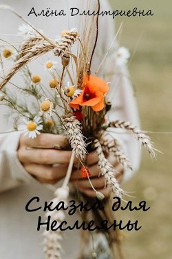 Сказка для Несмеяны  - Дмитриевна Алёна