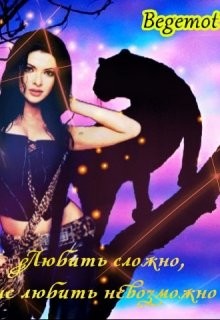 Любить сложно, не любить невозможно  - Мур Лана