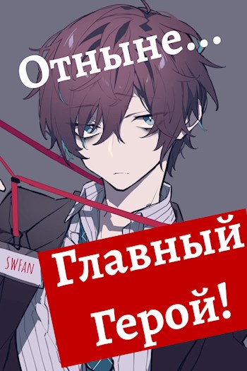 Отныне - Главный герой! Том 1 и 2 - SWFan