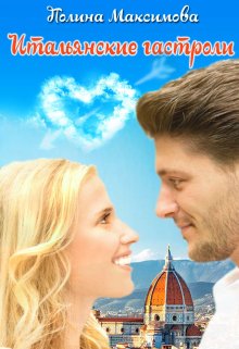 Итальянские гастроли. (не) Долгое счастье? - Полина Максимова