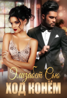 Ход конём - Элизабет Сью