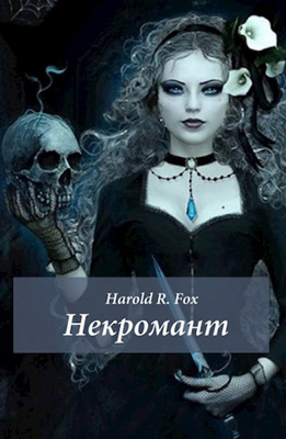 Некромант - Harold R. Fox