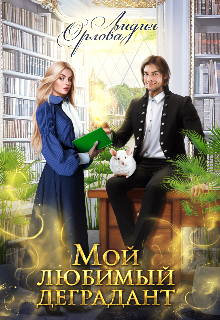 Мой любимый деградант - Лидия Орлова