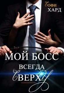 Мой босс всегда сверху  - Хард Софи
