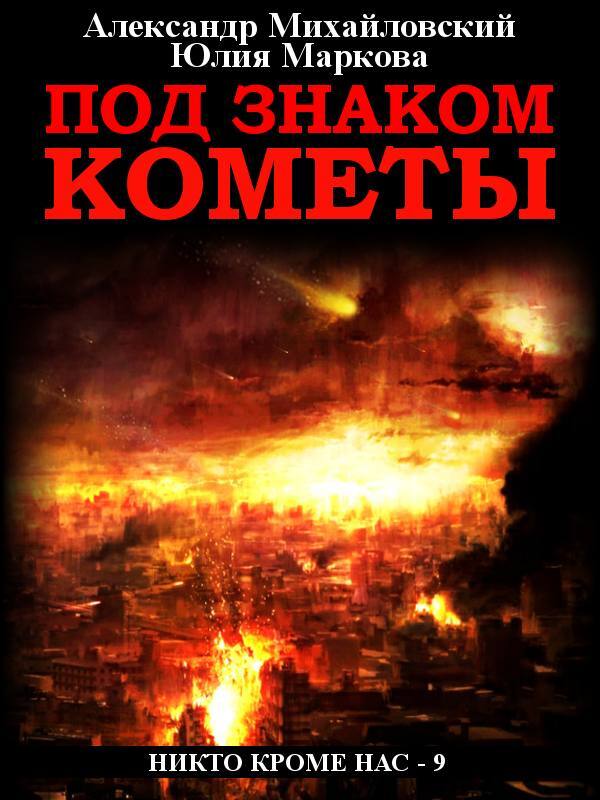 Под знаком кометы - Юлия Викторовна Маркова