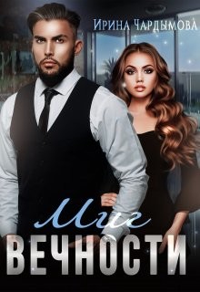 Миг вечности  - Чардымова Ирина