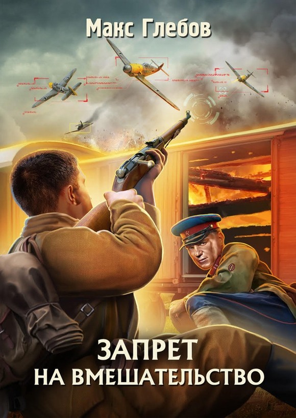 Запрет на вмешательство - Макс Алексеевич Глебов