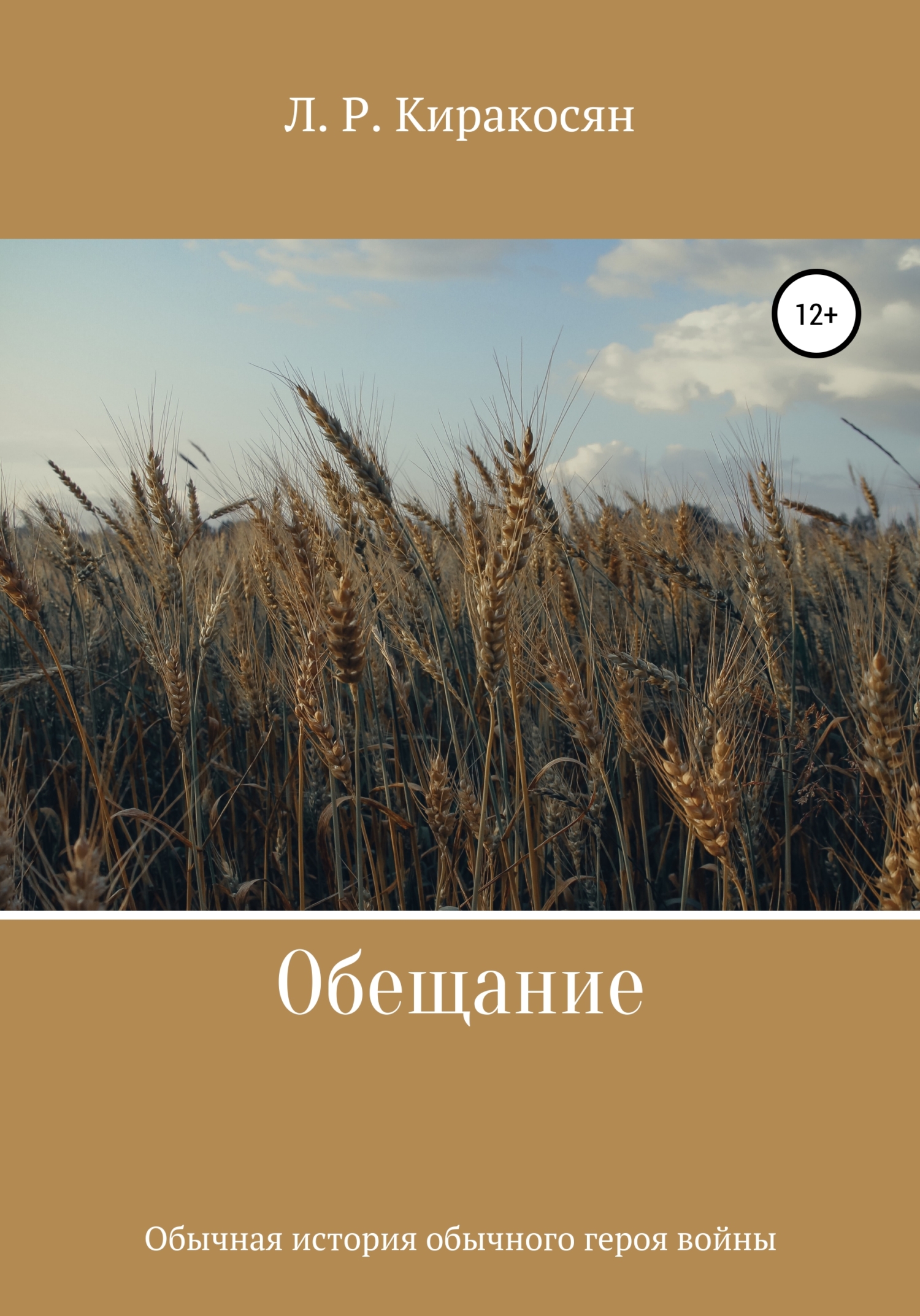 Обещание - Лиана Рафиковна Киракосян