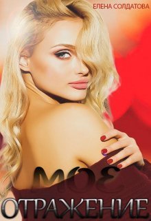 Моё Отражение  - Елена Солдатова